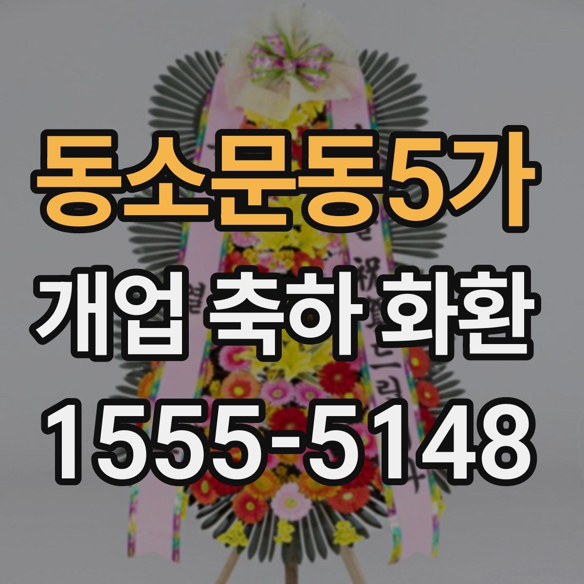 동소문동5가 개업 축하 화환