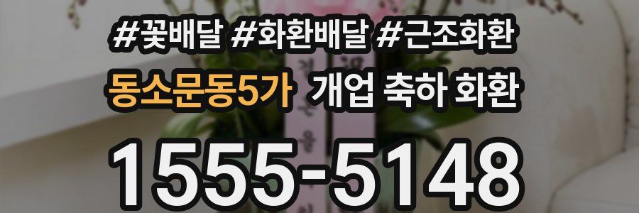 동소문동5가 개업 축하 화환
