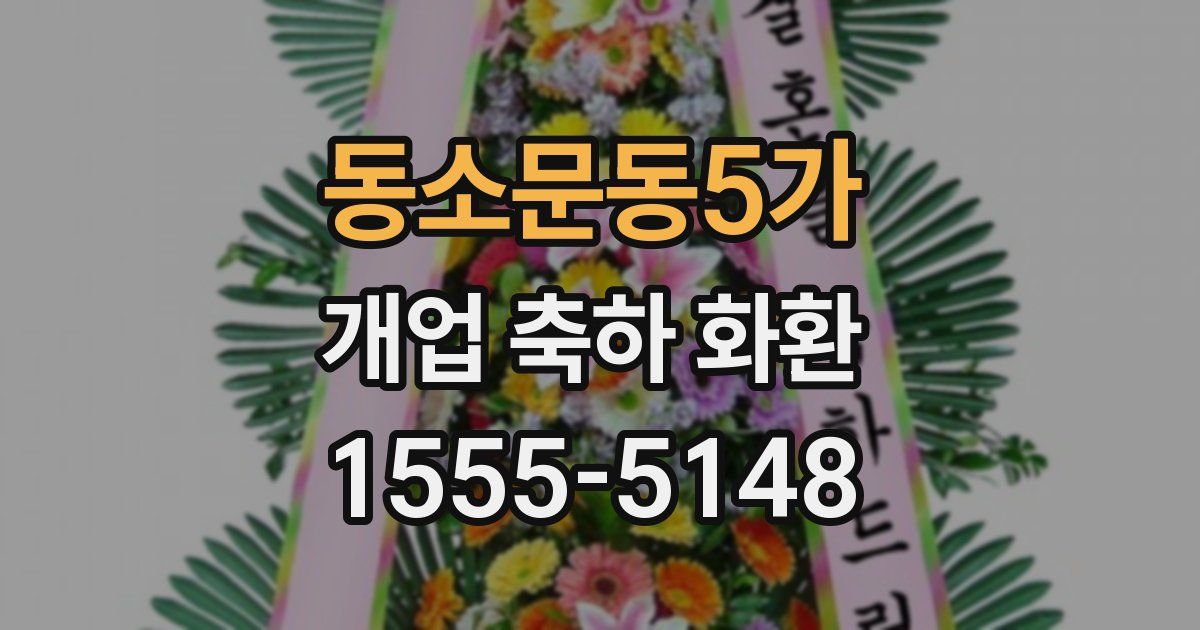 동소문동5가 개업 축하 화환