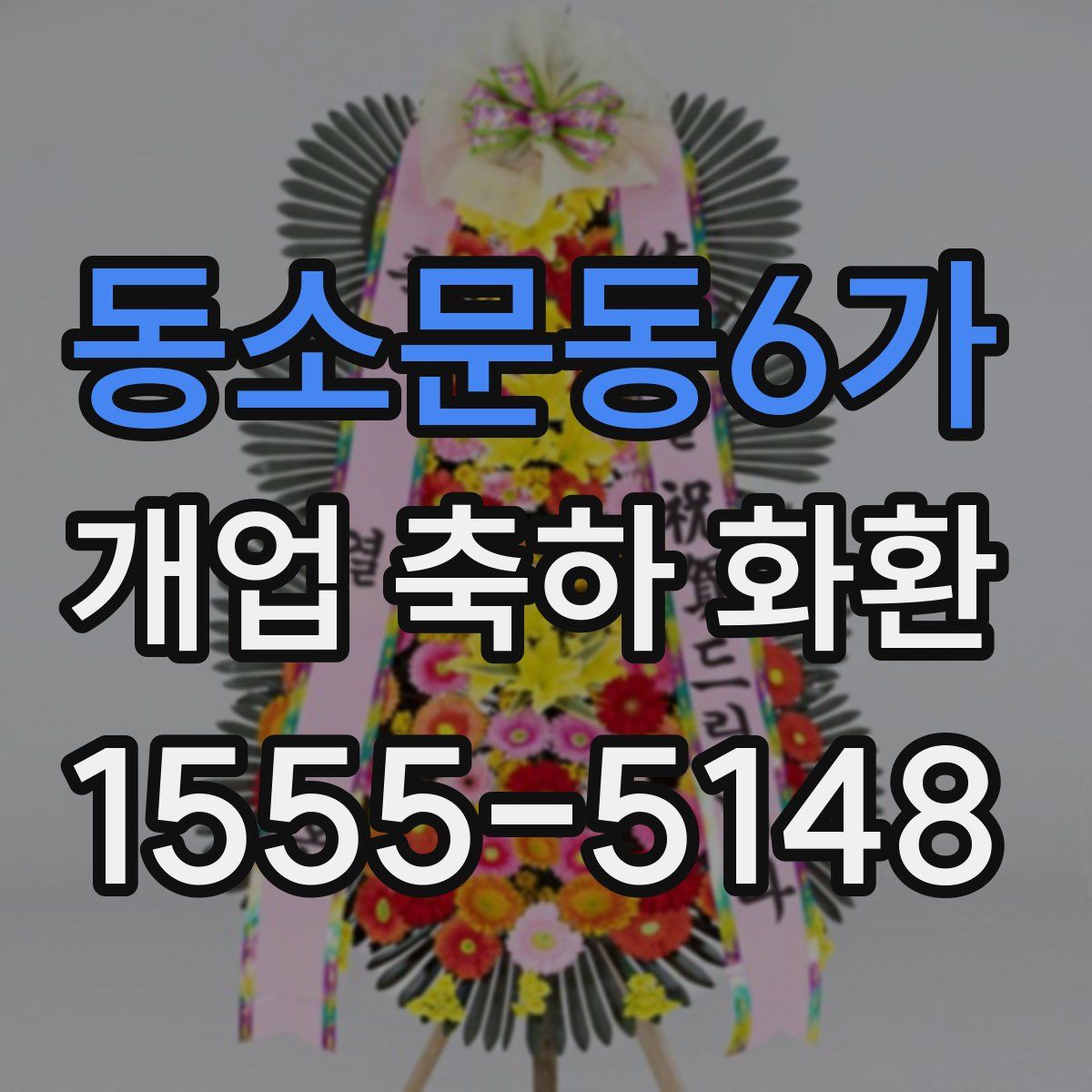 동소문동6가 개업 축하 화환