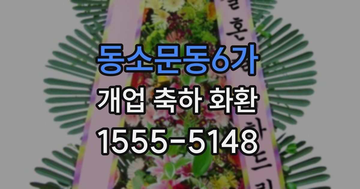 동소문동6가 개업 축하 화환