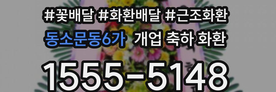 동소문동6가 개업 축하 화환