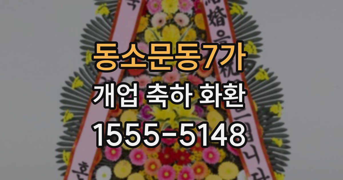 동소문동7가 개업 축하 화환