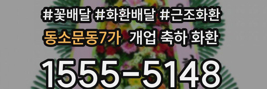 동소문동7가 개업 축하 화환