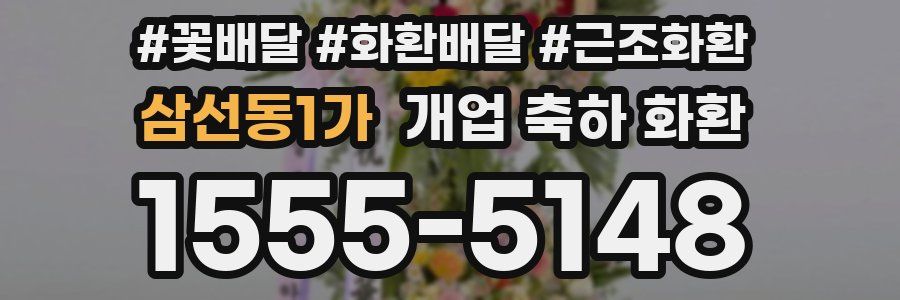 삼선동1가 개업 축하 화환