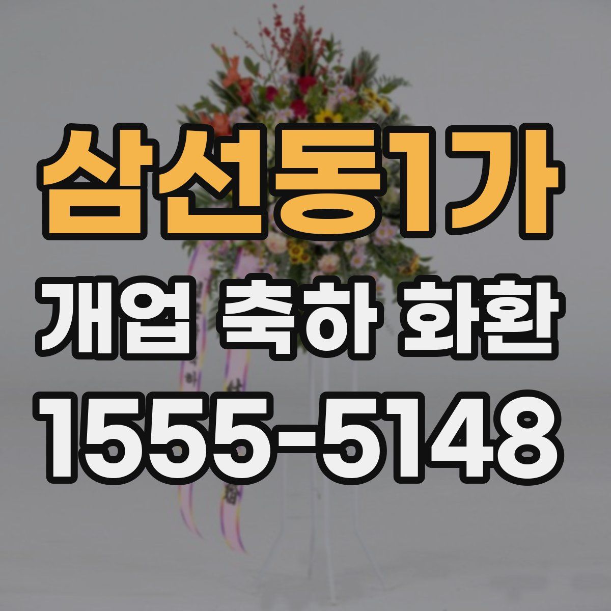 삼선동1가 개업 축하 화환