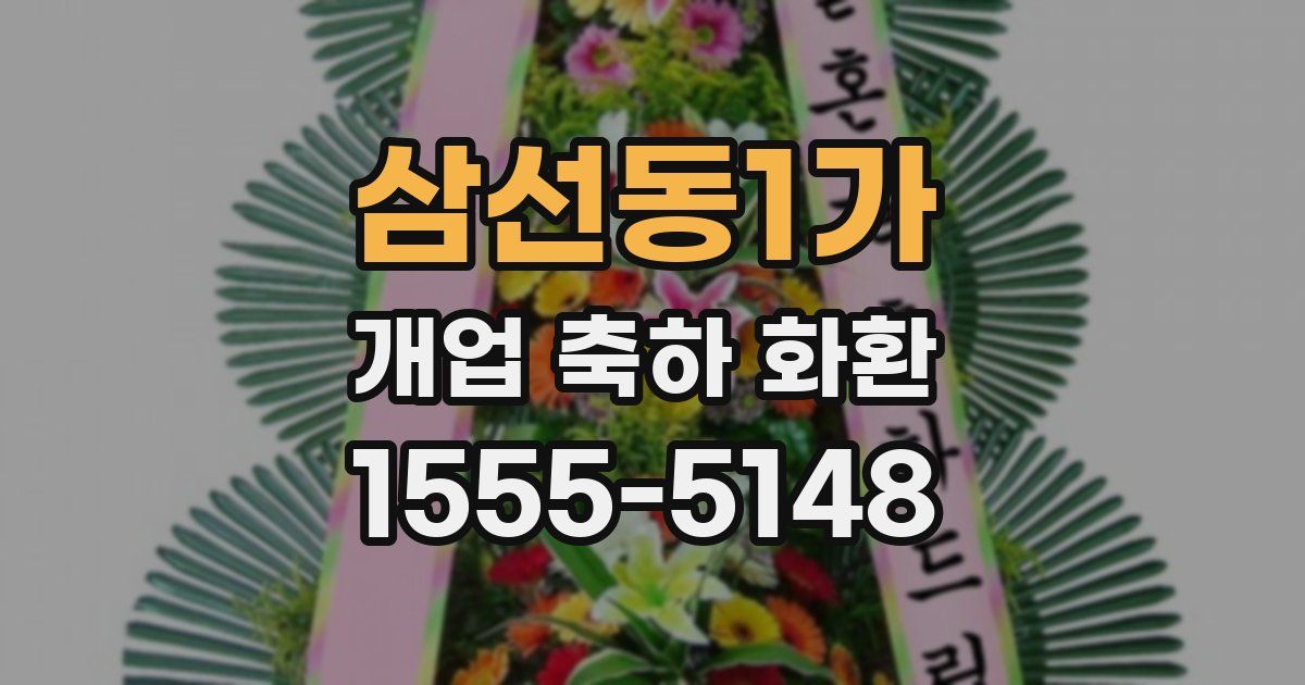 삼선동1가 개업 축하 화환