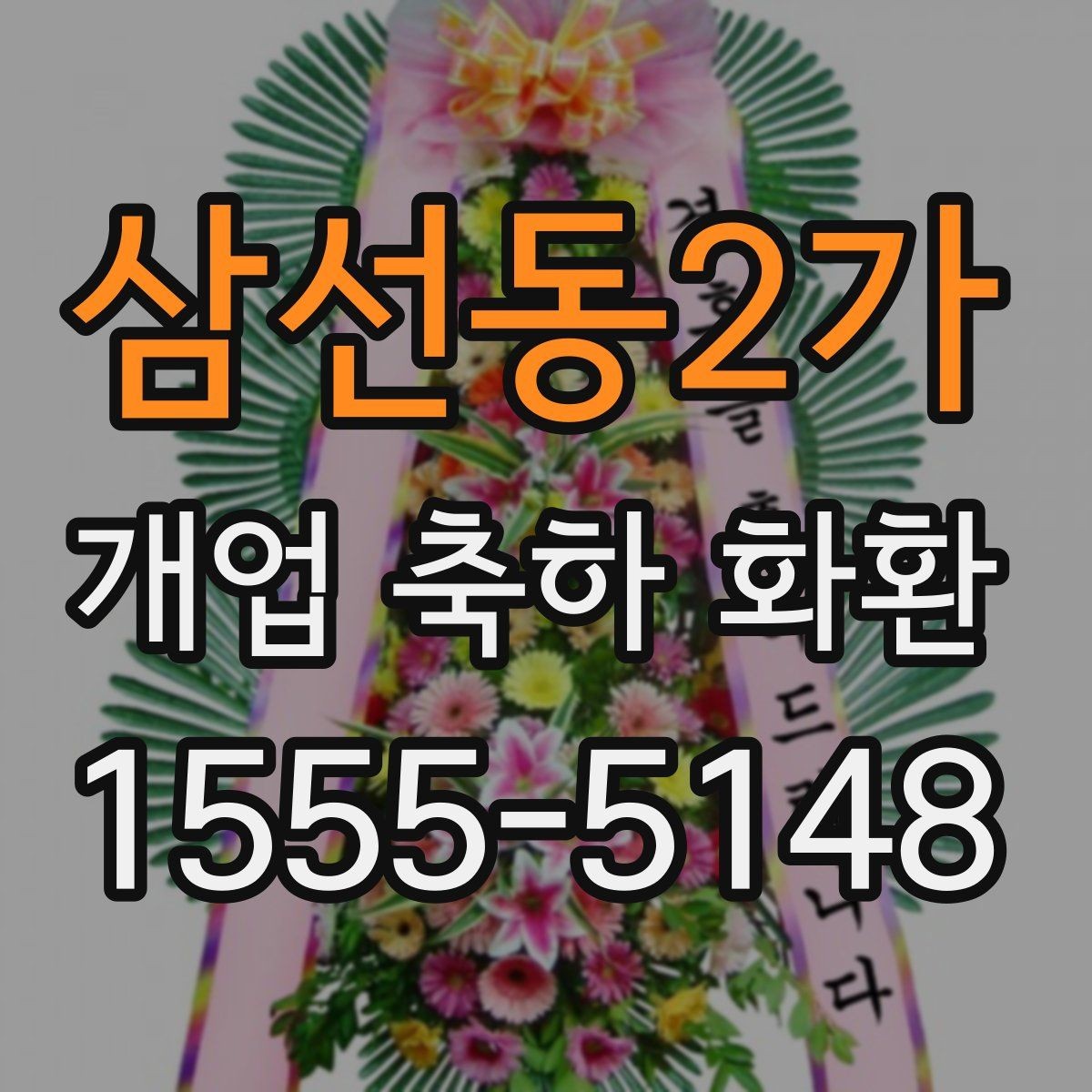 삼선동2가 개업 축하 화환 사진 촬영을 고려한 배치법