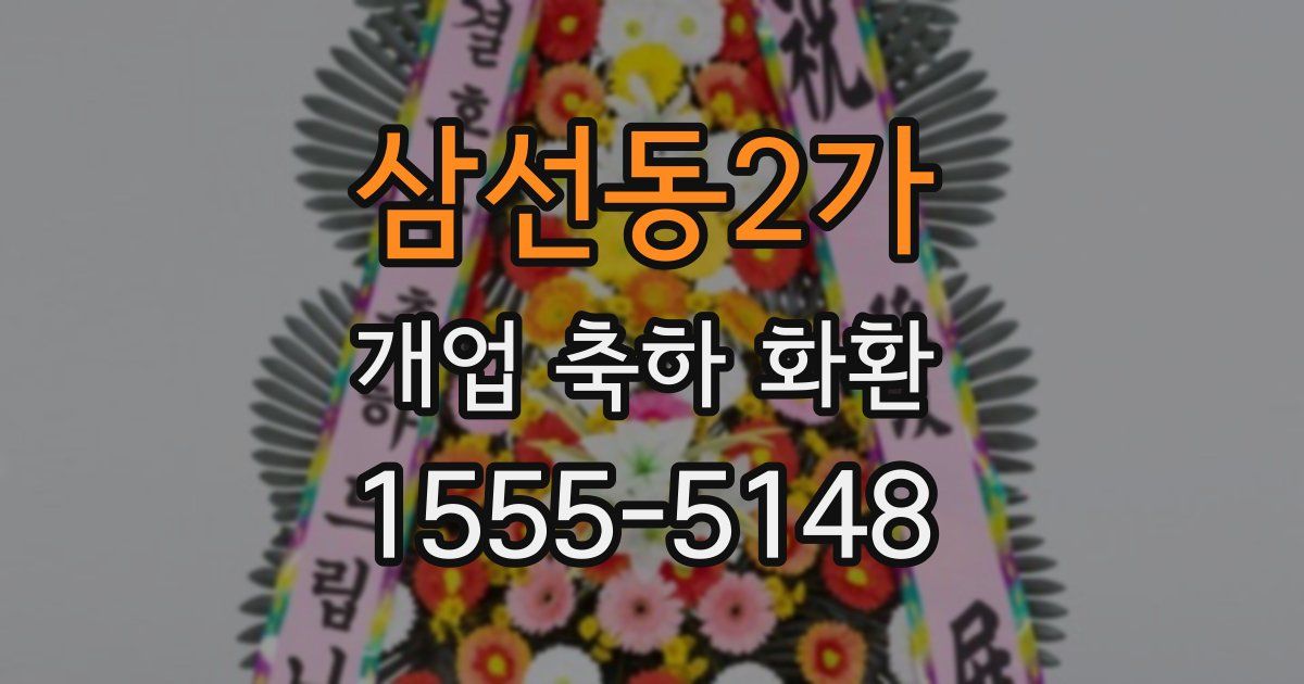 삼선동2가 개업 축하 화환
