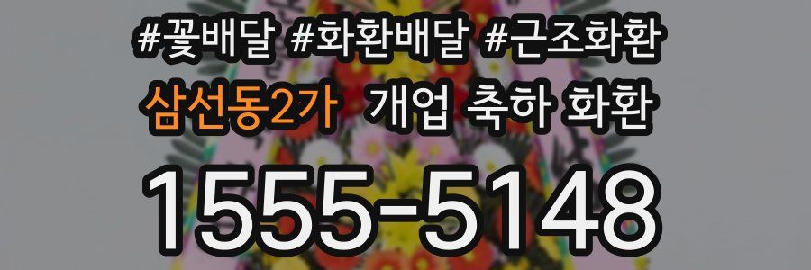 삼선동2가 개업 축하 화환