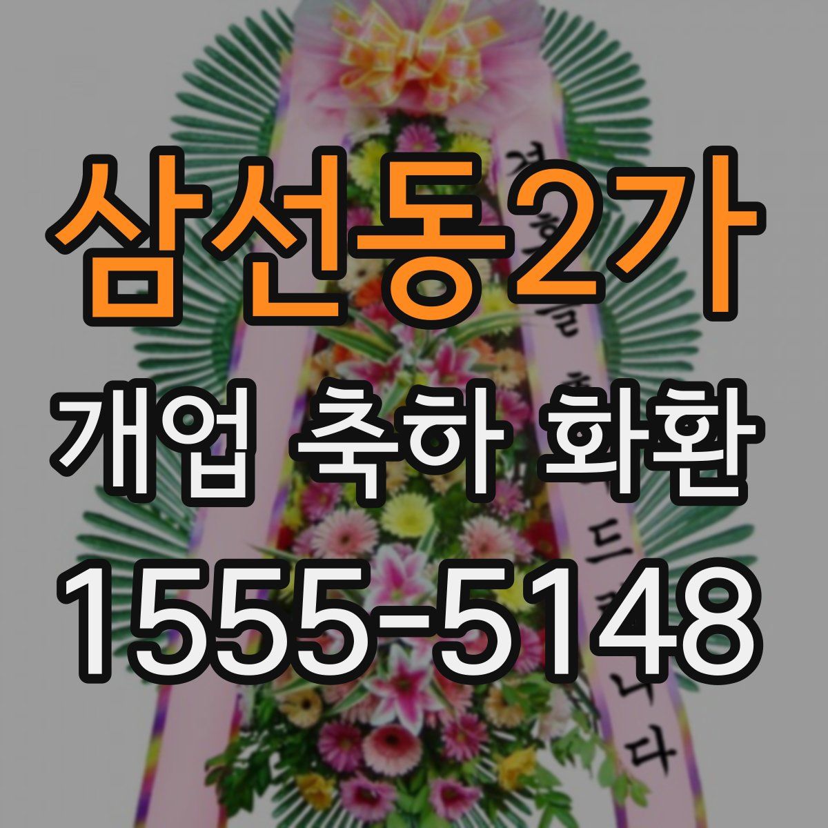 삼선동2가 개업 축하 화환