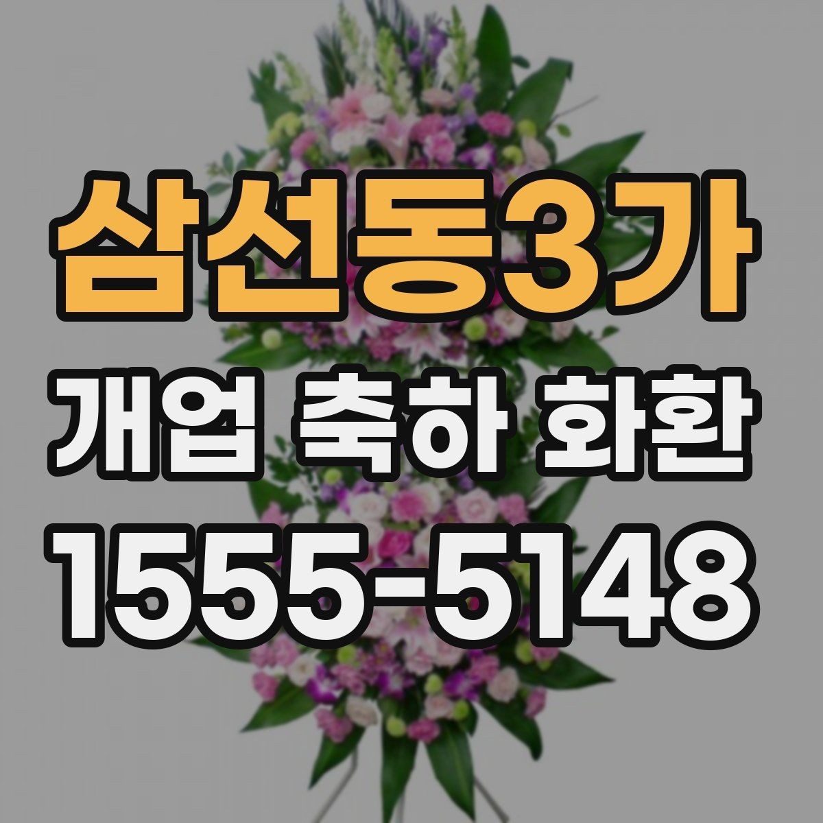 삼선동3가 개업 축하 화환 화려함보다 균형이 중요한 이유
