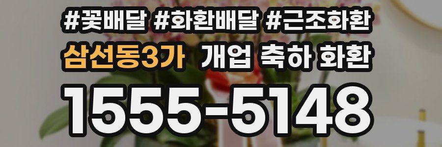 삼선동3가 개업 축하 화환