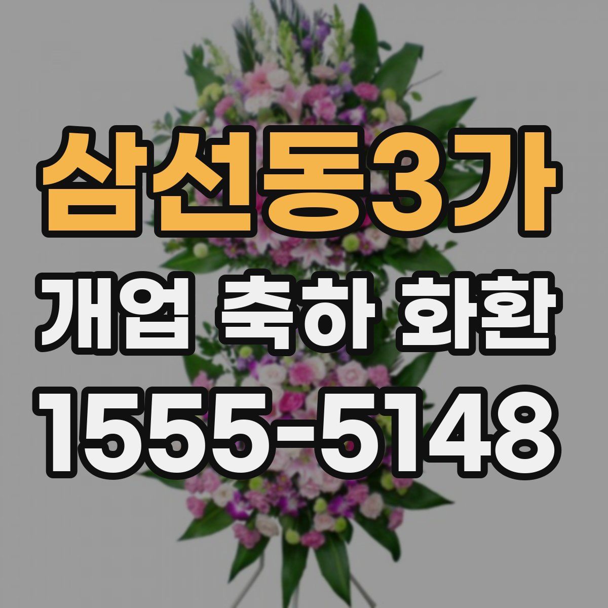삼선동3가 개업 축하 화환