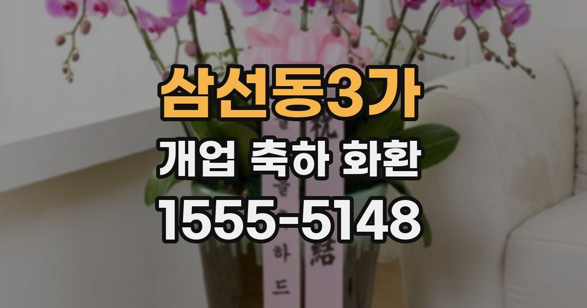 삼선동3가 개업 축하 화환
