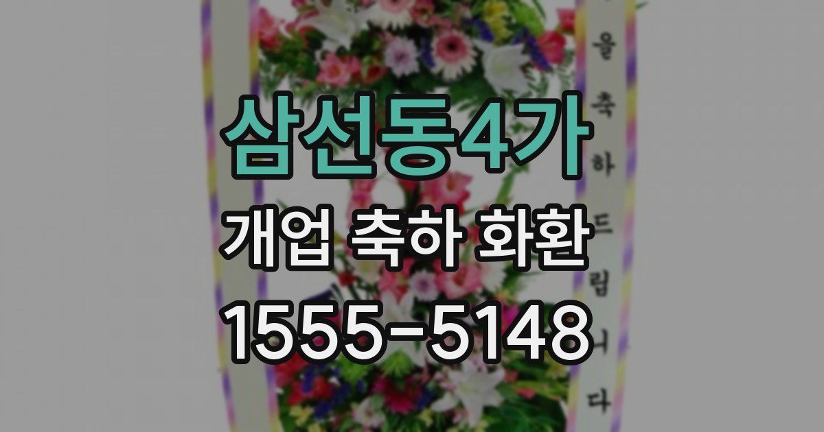 삼선동4가 개업 축하 화환