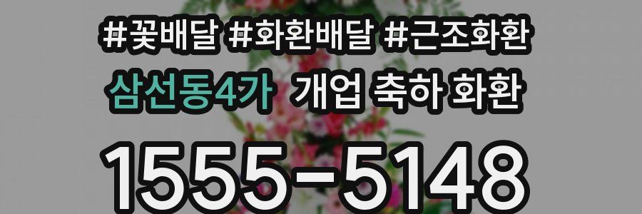 삼선동4가 개업 축하 화환