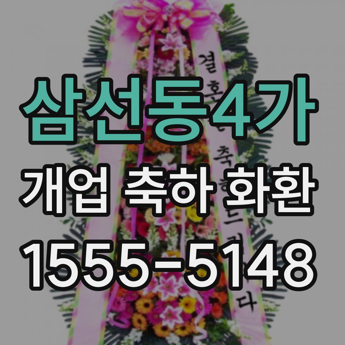 삼선동4가 개업 축하 화환