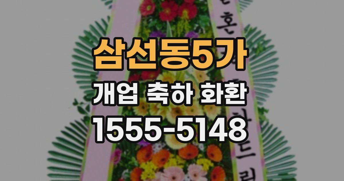 삼선동5가 개업 축하 화환
