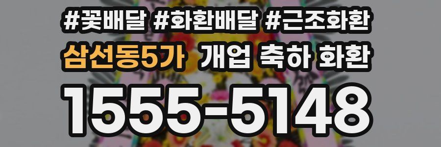 삼선동5가 개업 축하 화환