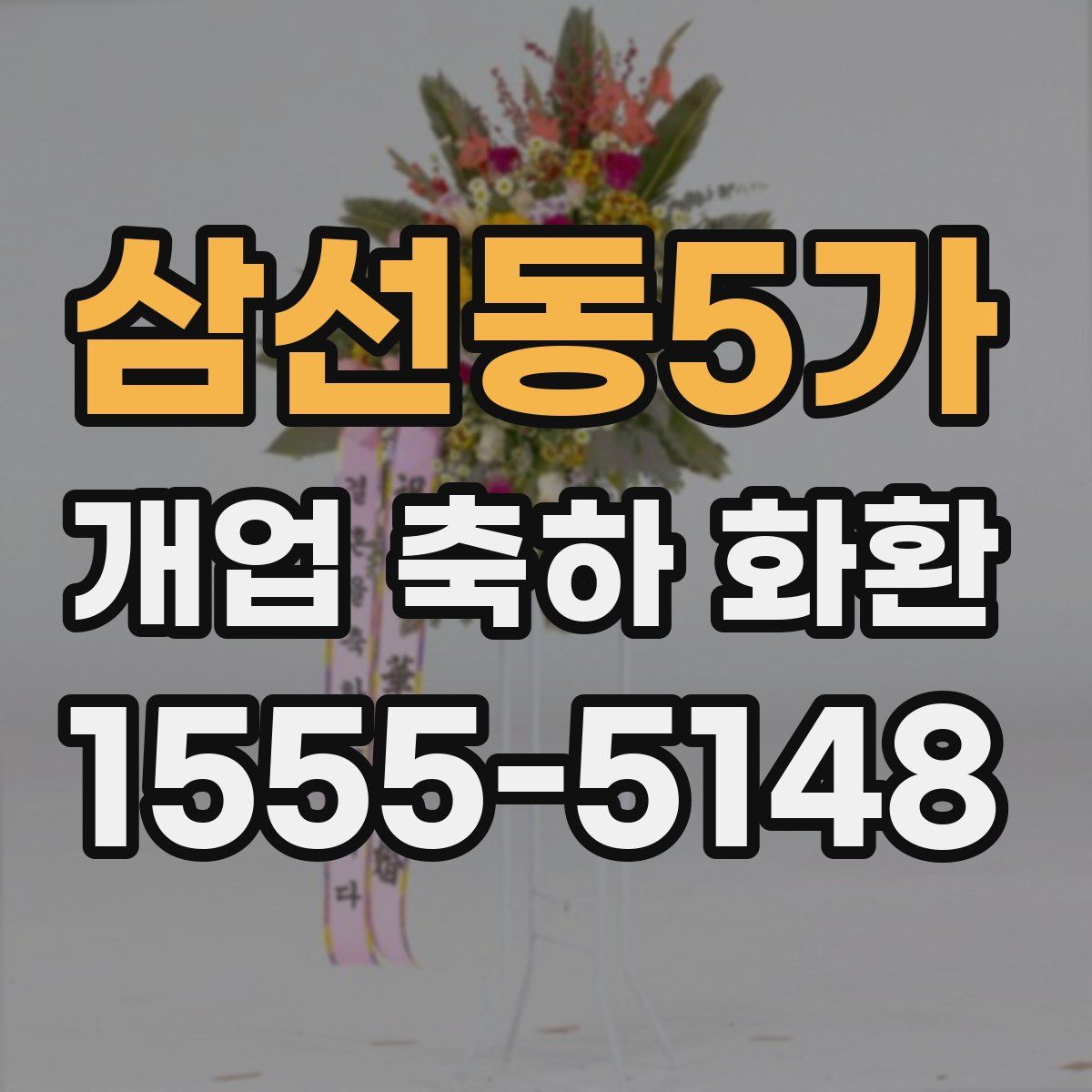 삼선동5가 개업 축하 화환