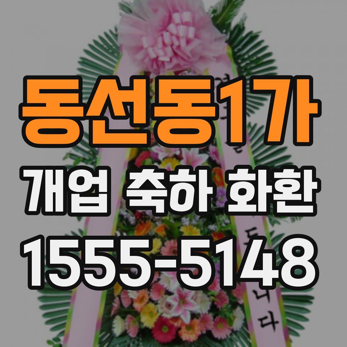 동선동1가 개업 축하 화환