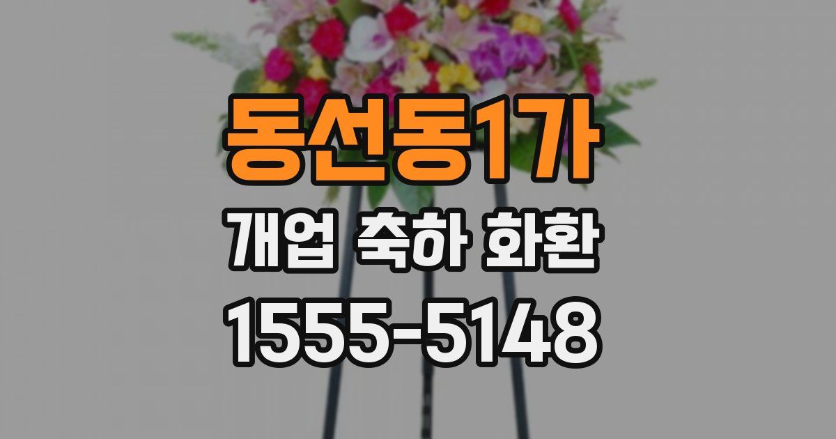 동선동1가 개업 축하 화환