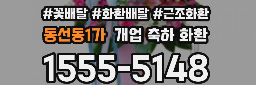 동선동1가 개업 축하 화환