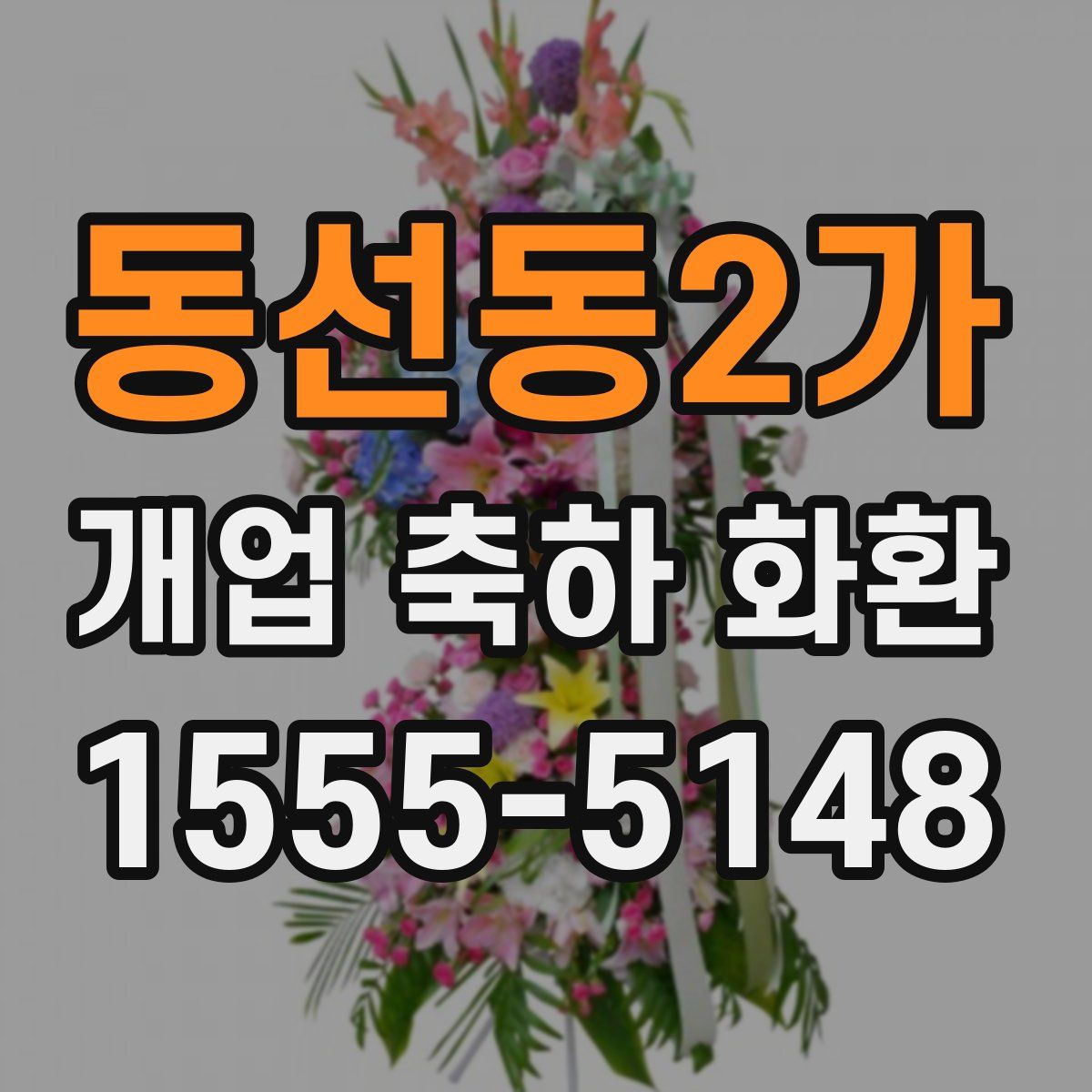 동선동2가 개업 축하 화환