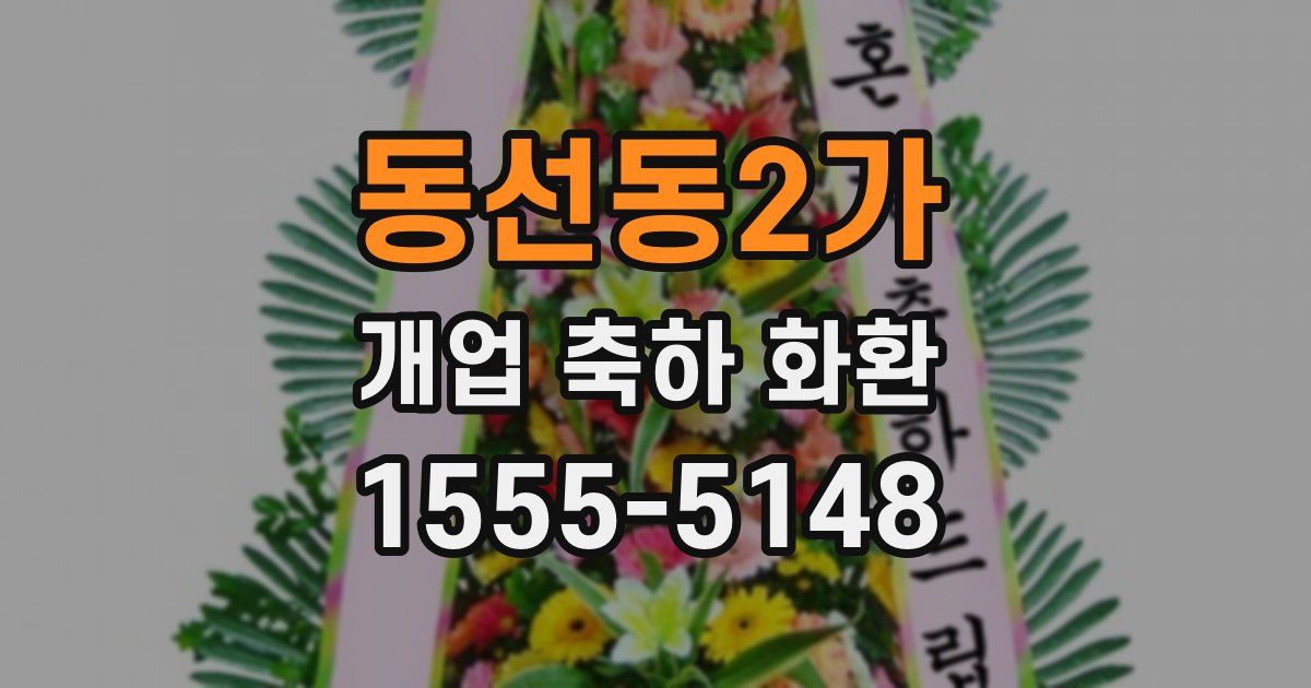 동선동2가 개업 축하 화환