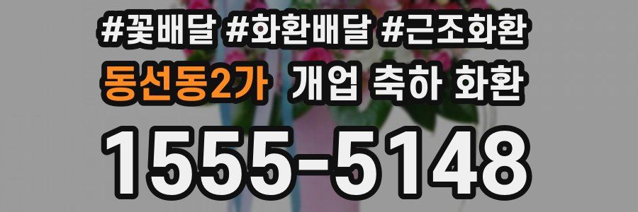 동선동2가 개업 축하 화환