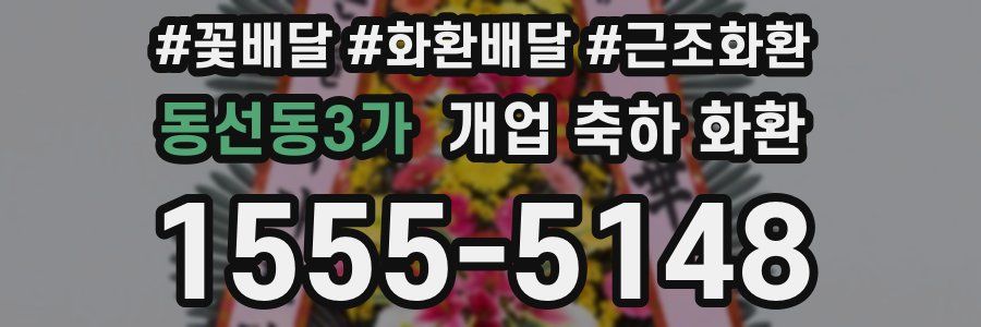 동선동3가 개업 축하 화환