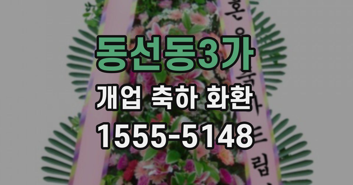 동선동3가 개업 축하 화환