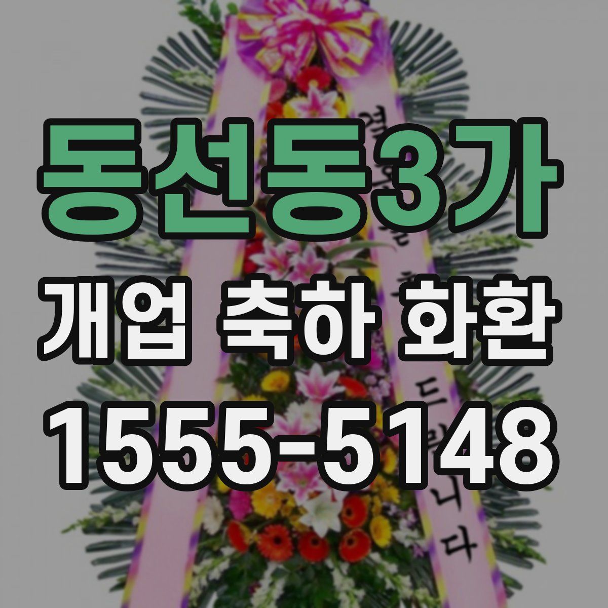동선동3가 개업 축하 화환