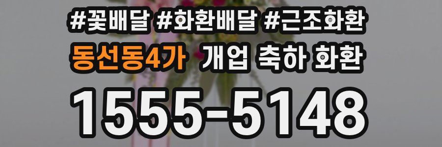 동선동4가 개업 축하 화환