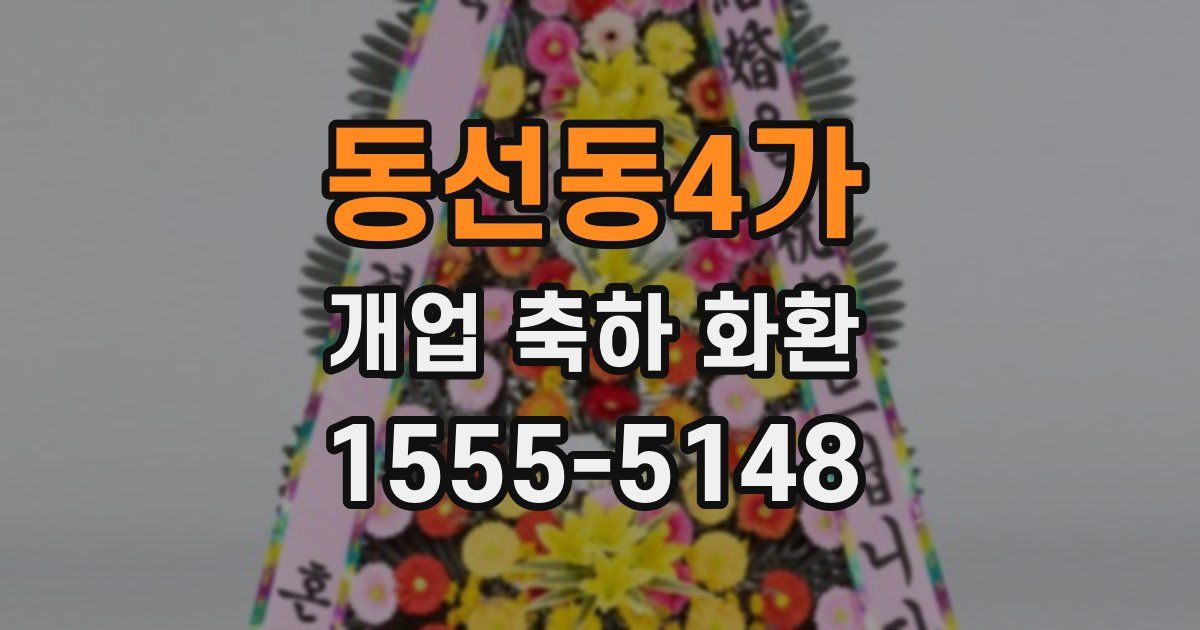 동선동4가 개업 축하 화환