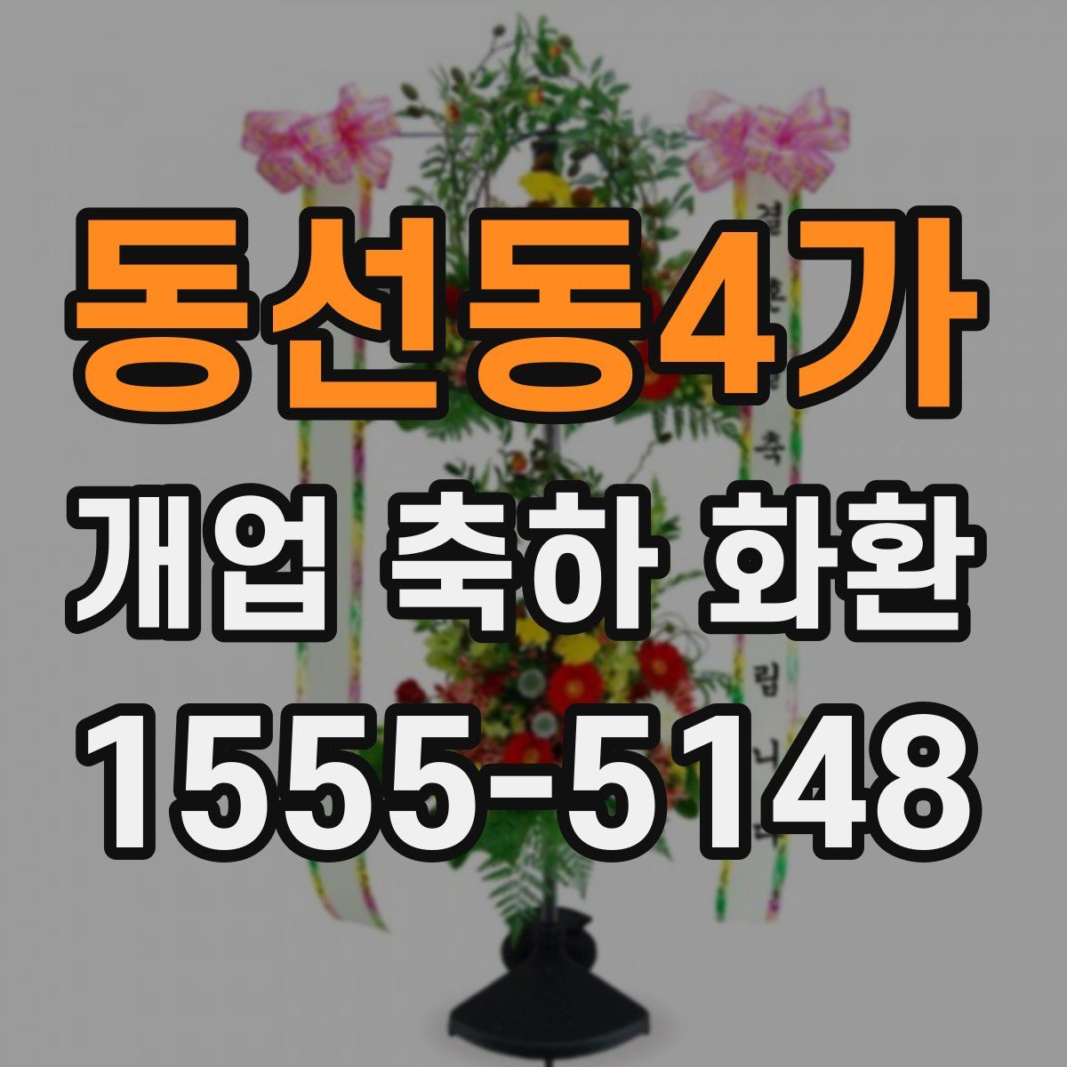 동선동4가 개업 축하 화환