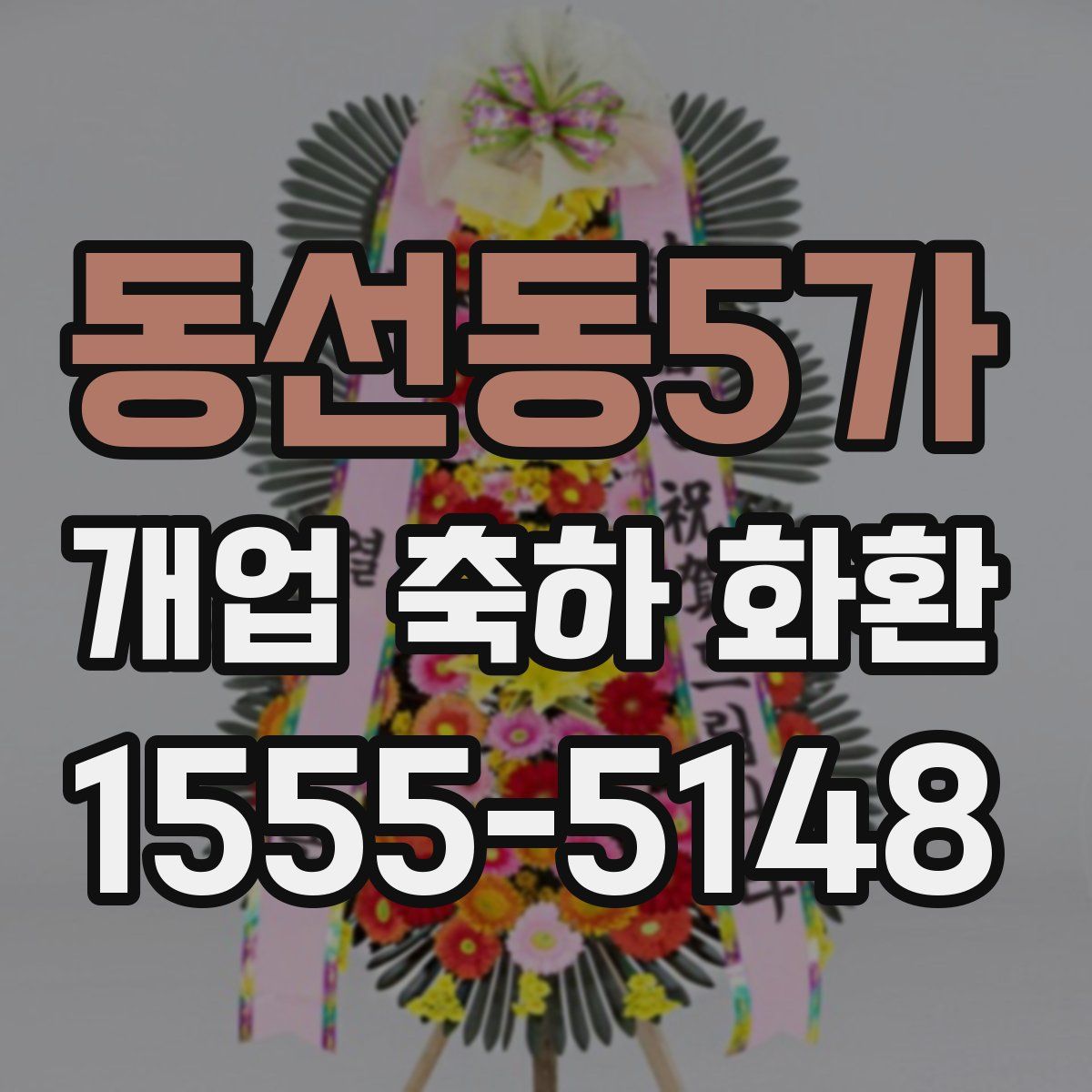 동선동5가 개업 축하 화환