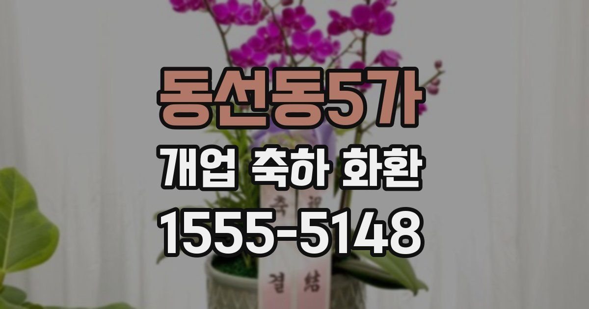 동선동5가 개업 축하 화환
