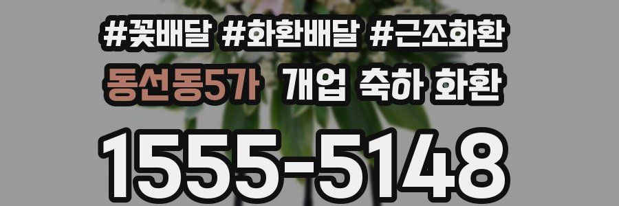 동선동5가 개업 축하 화환