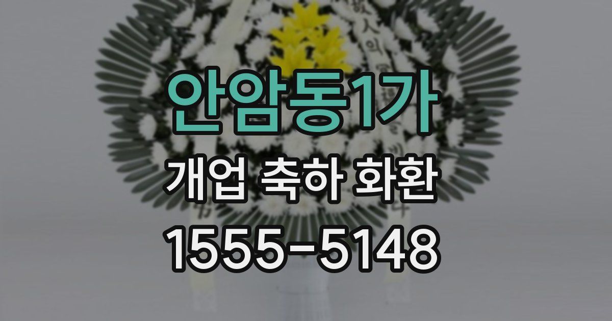 안암동1가 개업 축하 화환