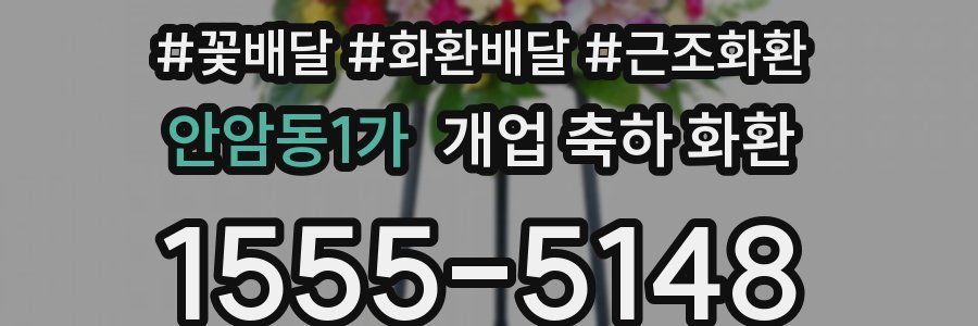안암동1가 개업 축하 화환