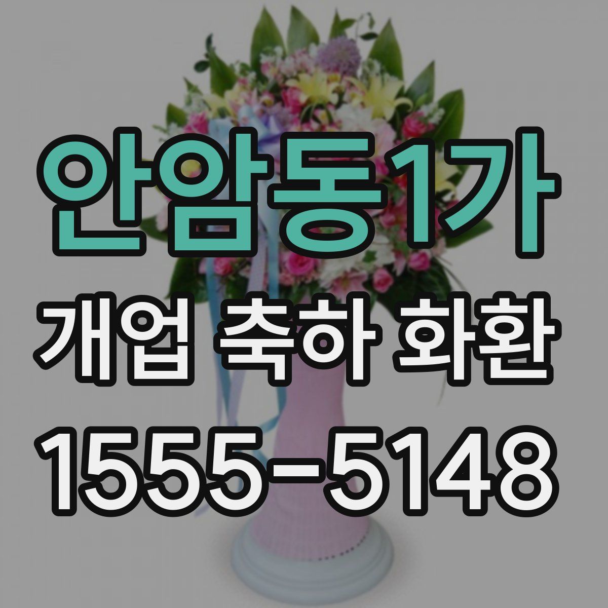 안암동1가 개업 축하 화환