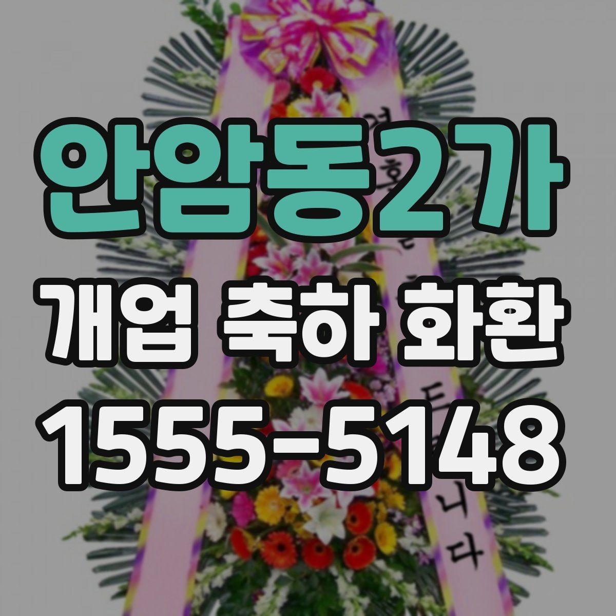 안암동2가 개업 축하 화환 주문 전 전화 확인 항목