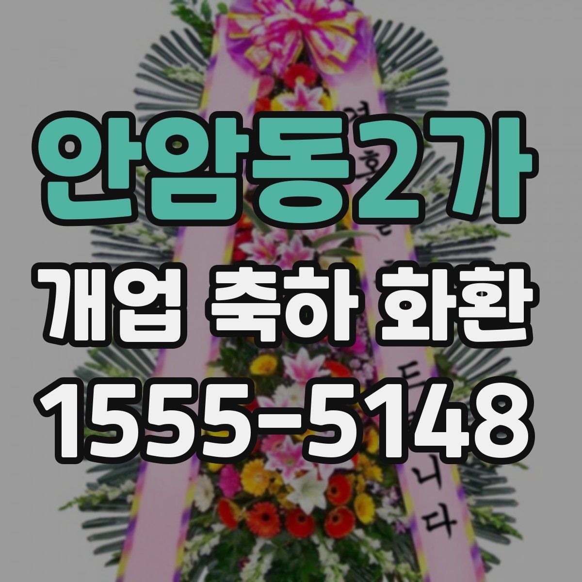 안암동2가 개업 축하 화환