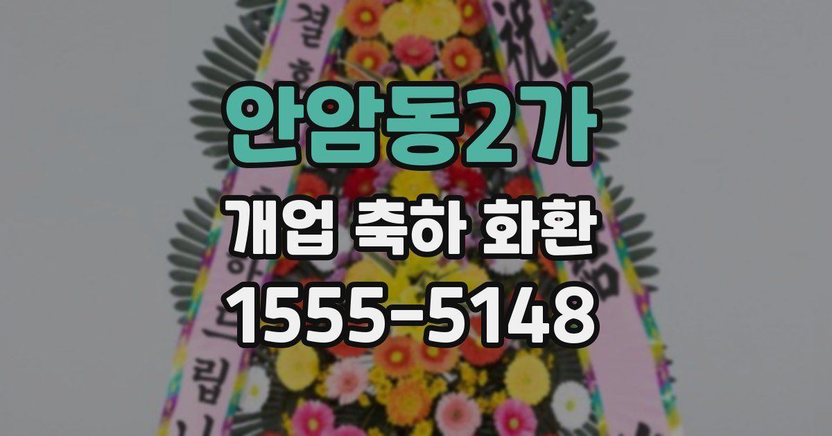 안암동2가 개업 축하 화환