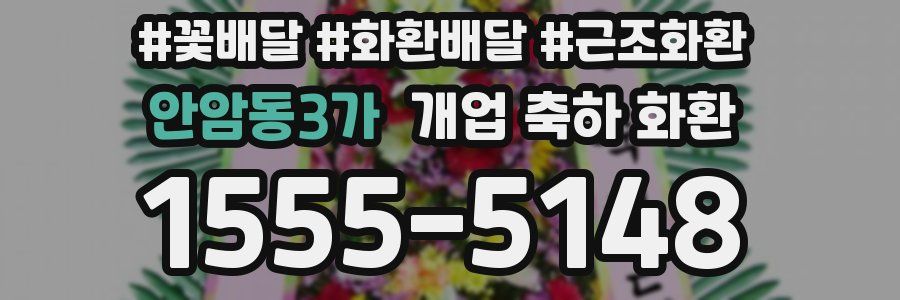 안암동3가 개업 축하 화환