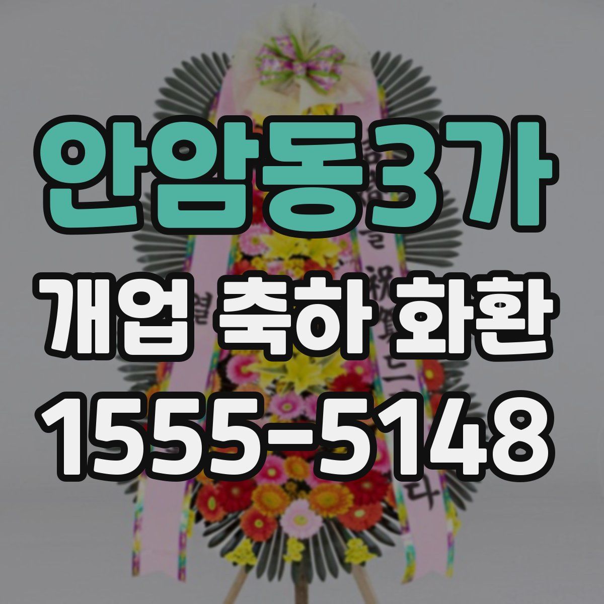 안암동3가 개업 축하 화환