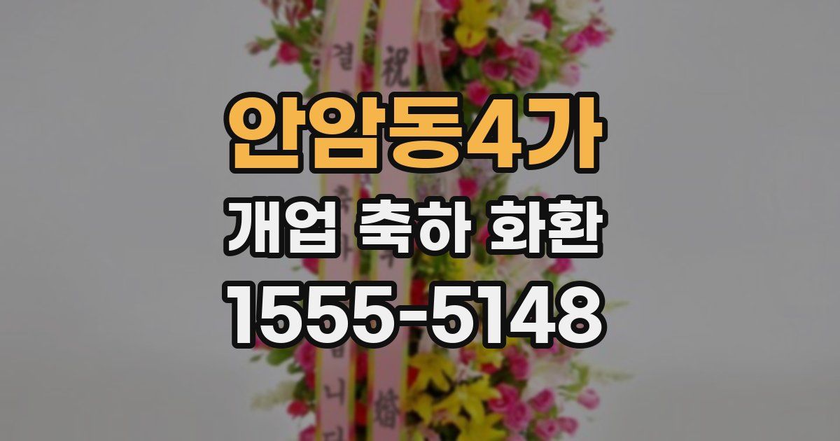 안암동4가 개업 축하 화환