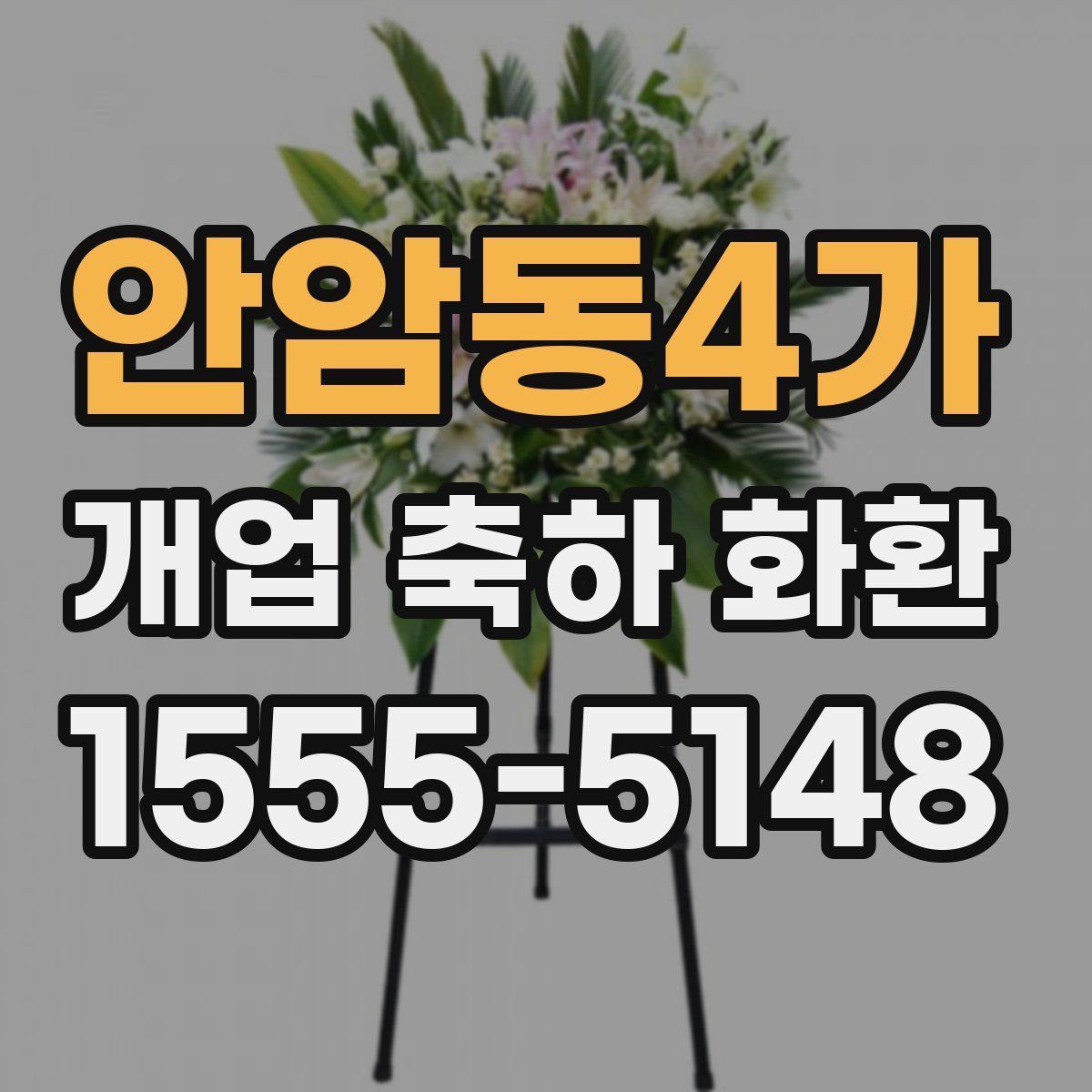 안암동4가 개업 축하 화환